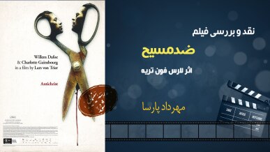 نقد فیلم «ضدمسیح»، اثر لارس فون تریه، مهرداد پارسا