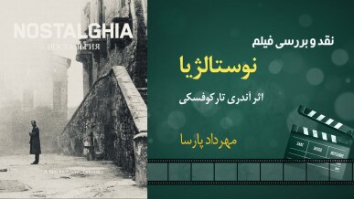 نقد فیلم «نوستالژیا»، اثر آندری تارکوفسکی، مهرداد پارسا